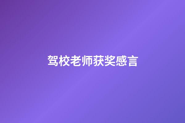 驾校老师获奖感言