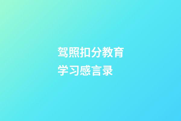 驾照扣分教育学习感言录