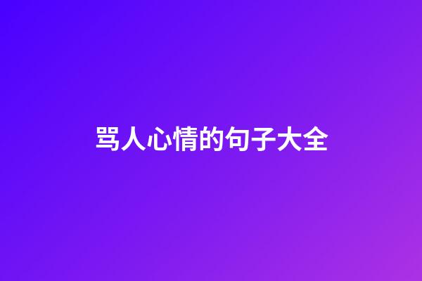 骂人心情的句子大全