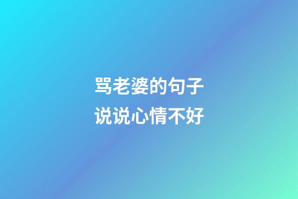 骂老婆的句子说说心情不好