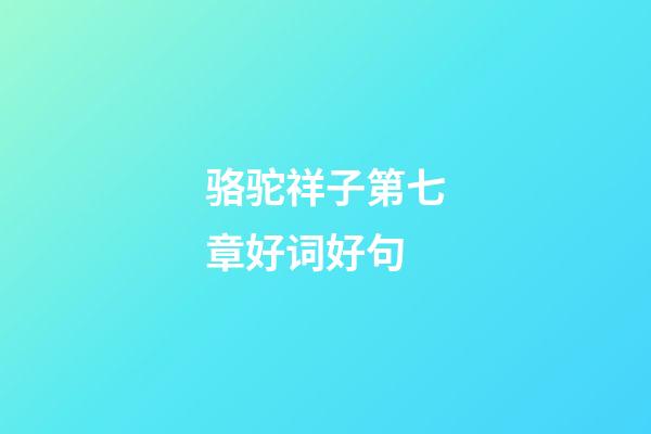 骆驼祥子第七章好词好句