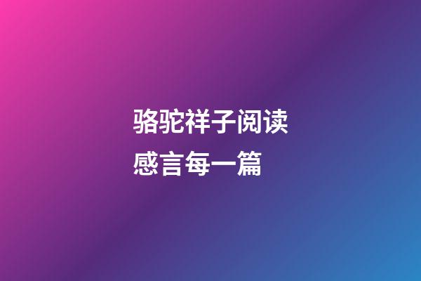 骆驼祥子阅读感言每一篇