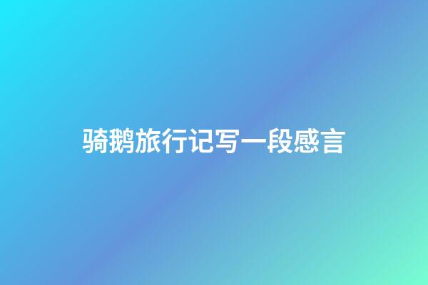 骑鹅旅行记写一段感言