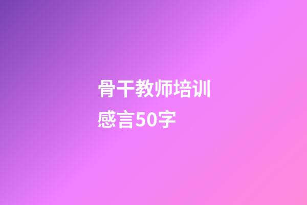 骨干教师培训感言50字