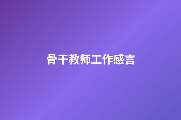骨干教师工作感言