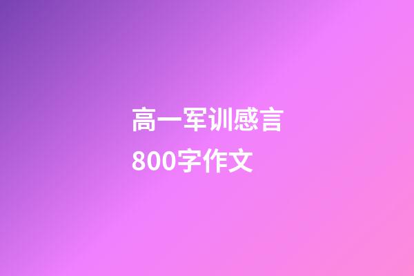 高一军训感言800字作文