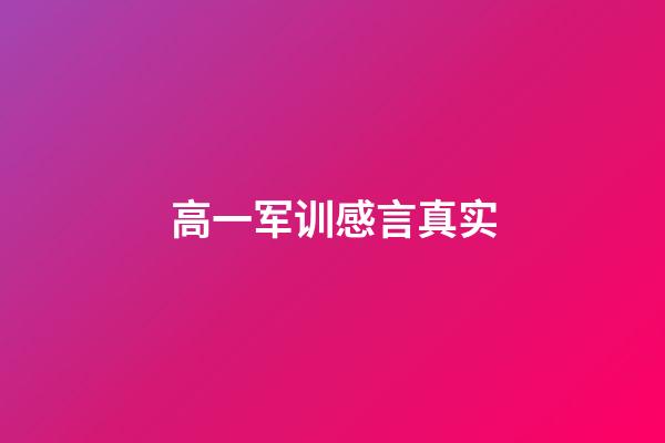 高一军训感言真实