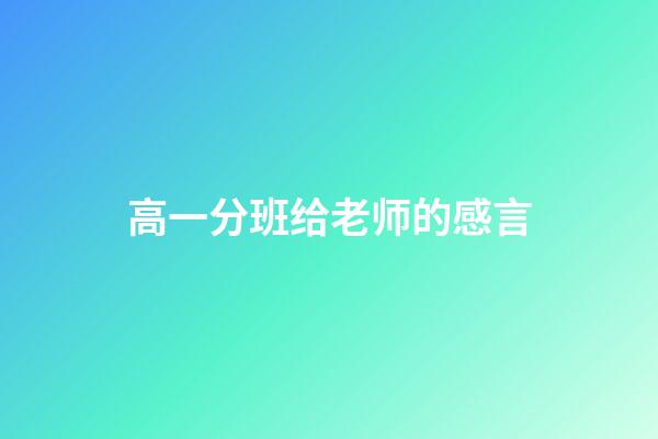 高一分班给老师的感言