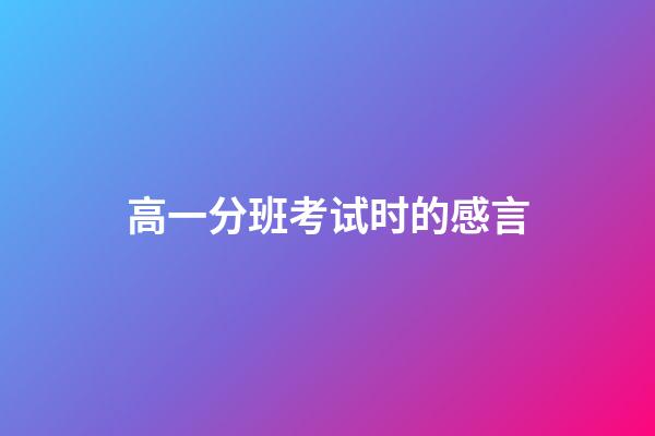 高一分班考试时的感言