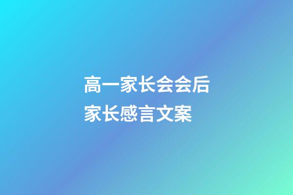 高一家长会会后家长感言文案