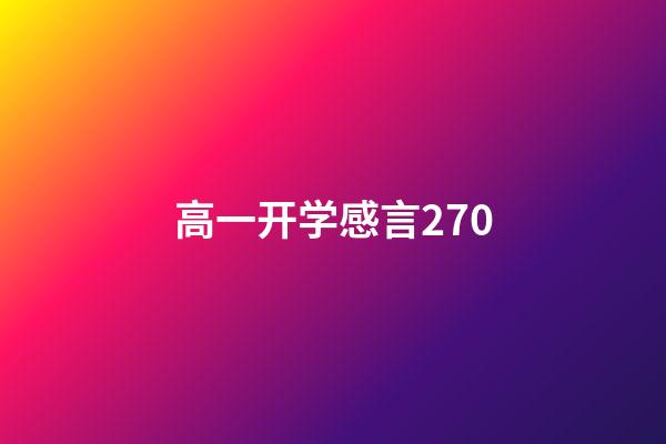 高一开学感言270
