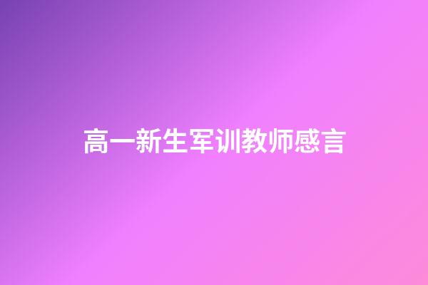 高一新生军训教师感言