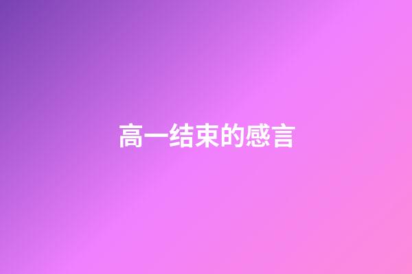 高一结束的感言