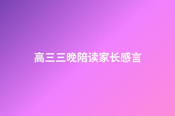 高三三晚陪读家长感言