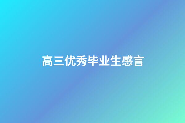 高三优秀毕业生感言