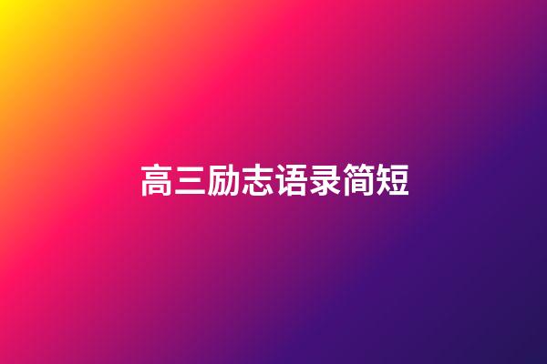 高三励志语录简短