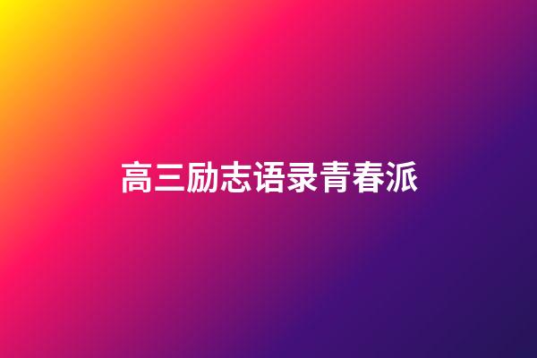 高三励志语录青春派