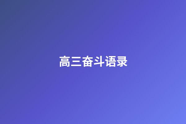 高三奋斗语录