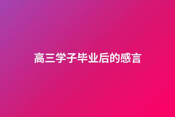 高三学子毕业后的感言