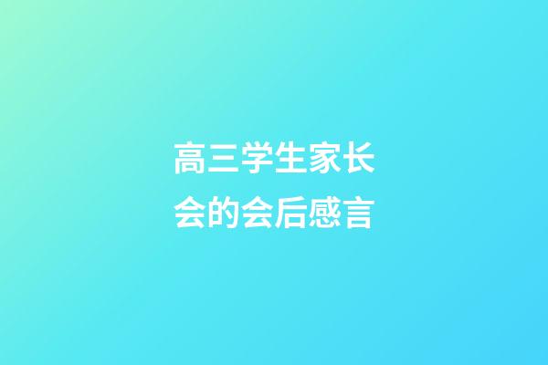 高三学生家长会的会后感言