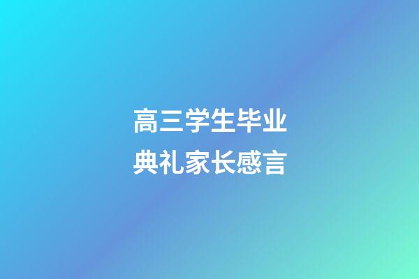 高三学生毕业典礼家长感言