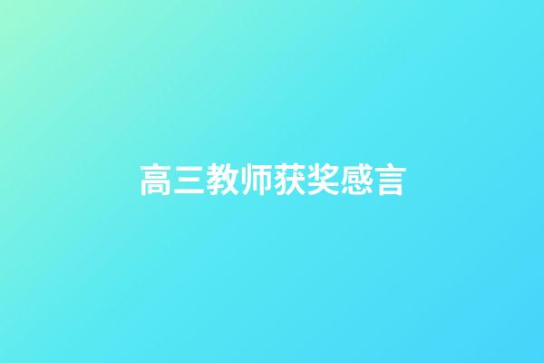 高三教师获奖感言