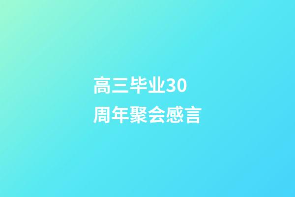 高三毕业30周年聚会感言