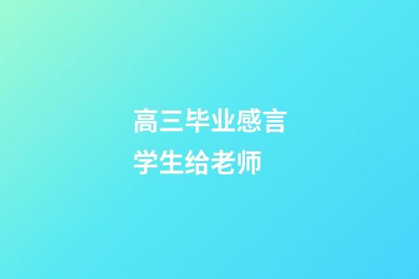 高三毕业感言学生给老师