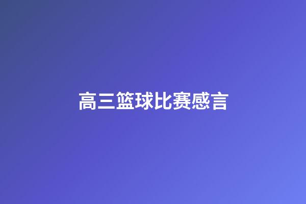 高三篮球比赛感言