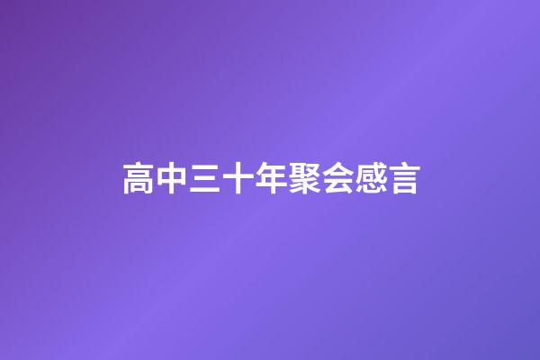高中三十年聚会感言