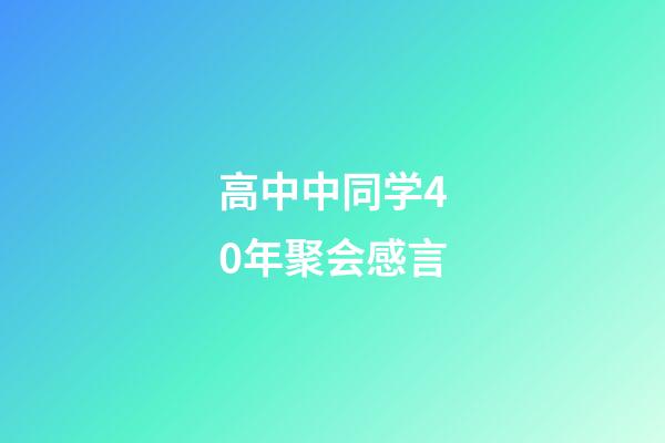 高中中同学40年聚会感言