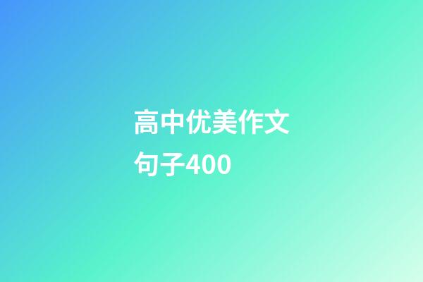高中优美作文句子400