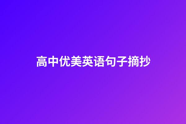 高中优美英语句子摘抄