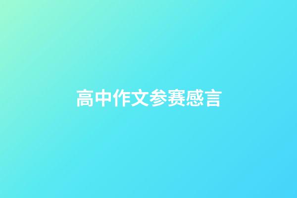 高中作文参赛感言