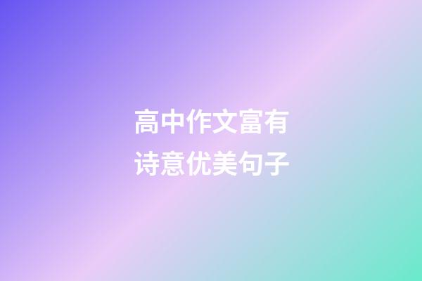 高中作文富有诗意优美句子