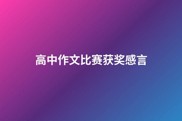 高中作文比赛获奖感言