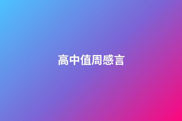 高中值周感言