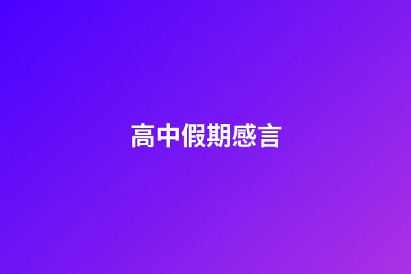 高中假期感言