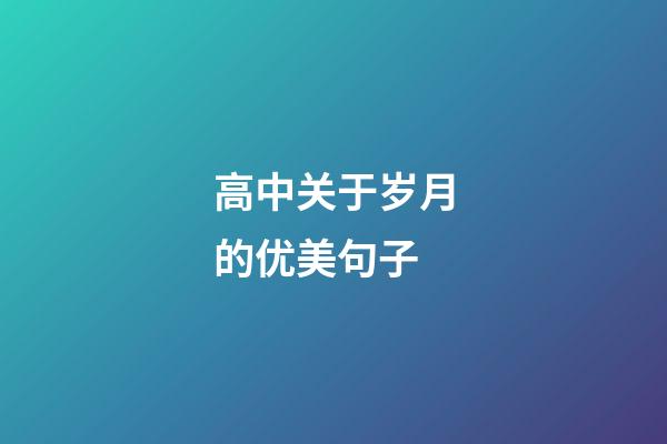 高中关于岁月的优美句子