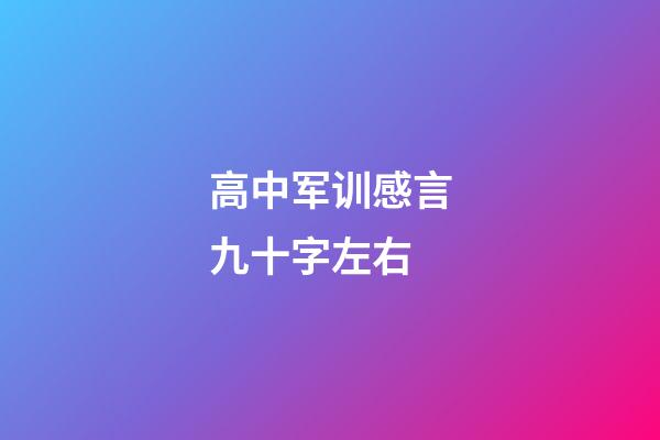 高中军训感言九十字左右