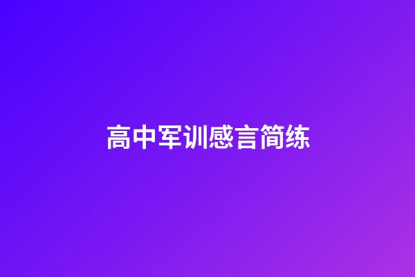 高中军训感言简练