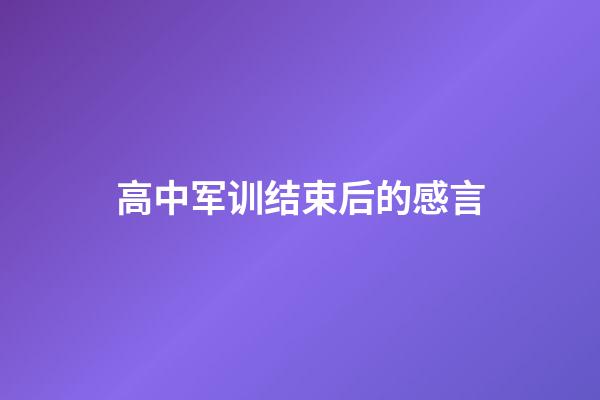 高中军训结束后的感言