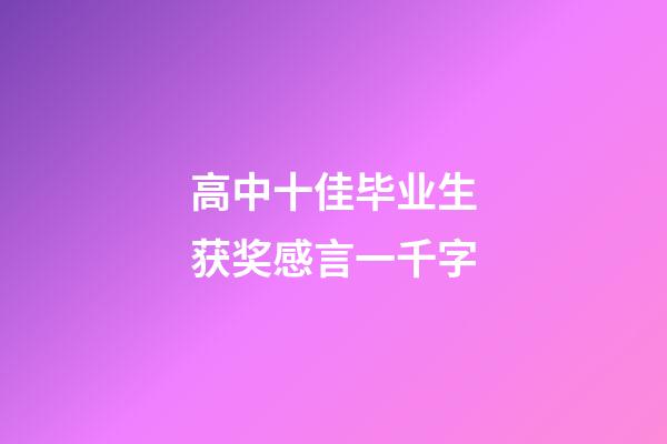 高中十佳毕业生获奖感言一千字