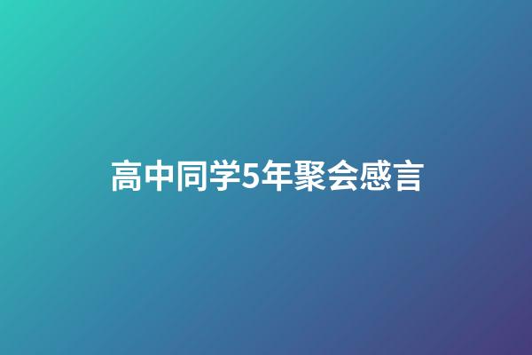 高中同学5年聚会感言