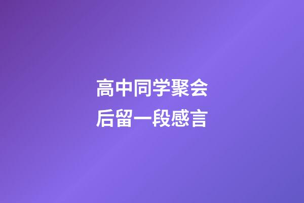 高中同学聚会后留一段感言