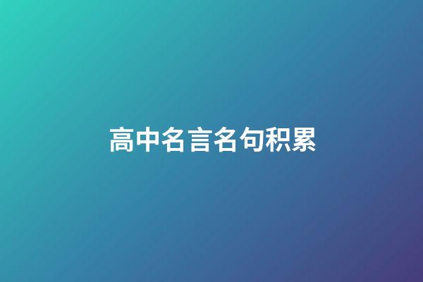 高中名言名句积累