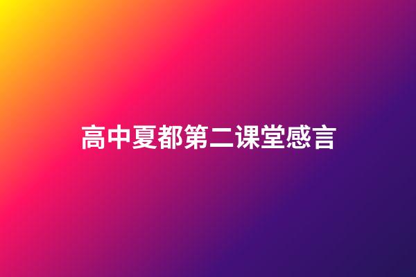 高中夏都第二课堂感言