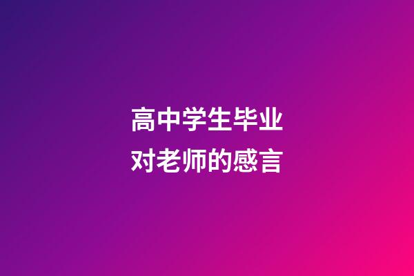高中学生毕业对老师的感言