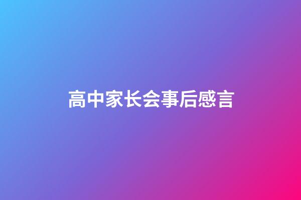 高中家长会事后感言