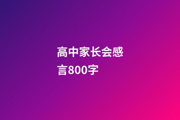 高中家长会感言800字